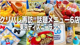 クリパレ再訪‼︎話題のメニュー6店巡り｜GW東京ディズニーランド