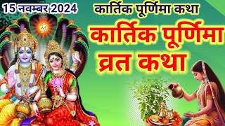 कार्तिक पूर्णिमा व्रत कथा Kartik Purnima Vrat Katha | Purnima Ki Kahani |Purnima ki Katha | Purnima