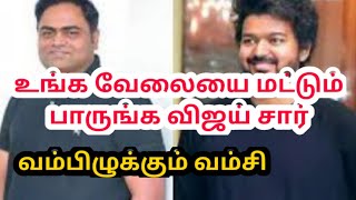 Thalapathy 66 - வம்பு செய்த வம்சி #thalapathy66 #vamshithalapathyvijay #thalapathyvijay66 #vijay66