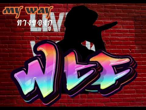 เพลง ทางของกู ( My way ) OFFICIAL AUDIO