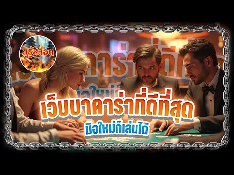 เว็บบาคาร่าที่ดีที่สุด มือใหม่ก็เล่นได้ ถอนเงินไว ไม่มีขั้นต่ำ 2025