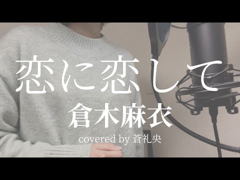 【歌ってみた】恋に恋して/倉木麻衣(covered by蒼礼央)