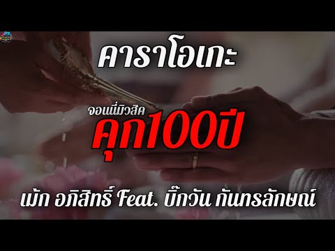 คุก100 ปี - เม้ก อภิสิทธิ์ Feat. บิ๊กวัน กันทรลักษณ์ จอนนี่มิวสิค [ คาราโอเกะ+เนื้อเพลง ]