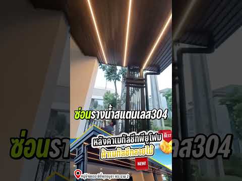 EP39 ต่อเติมหลังคาเมทัลชีทพียูโฟมฝ้าเมทัลชีทลายไม้  หน้างานหมู่บ้านเดอะซิตี้พุทธบูชา พระราม 2