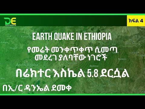 Earth Quake in Ethiopia Part 4 | የመሬት መንቀጥቀጥ ሲመጣ መደረግ ያለባቸው ነገሮች