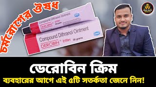 derobin cream ব্যবহারের নিয়ম/derobin এর কাজ কি?ডেরোবিন মলম দাম কত! @DrAnonta