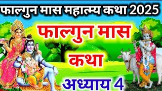 फाल्गुन मास कथा अध्याय 4 -Falgun mas katha ।।फाल्गुन मास महात्म्य।।  #falgunmaas2025