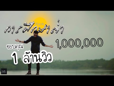 การศึกษาต่ำ(มอร็อง)-โอ๋ ตะวัน[Official video]