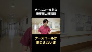 ナースコール対応　看護師の種類別#shorts #看護師