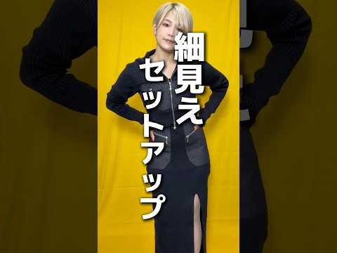 細見えセットアップ！　#ファッション #春コーデ #emoda