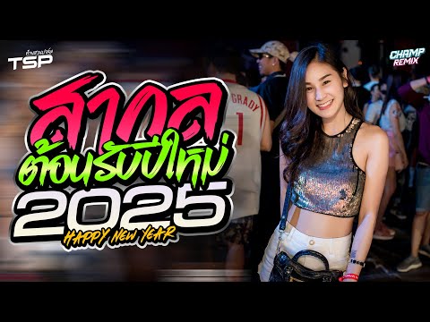 #เบสแน่น เพลงแดนซ์สากลฮิตๆมันส์ๆต้อนรับปีใหม่ 2025 MiniNonStop Vol.14 | DJ CHAMP ReMiX