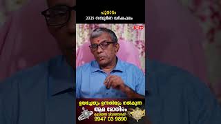 പൂരാടം 2025 ലെ സമ്പൂർണ വർഷഫലം | Varsha phalam | Nakshatra phalam 2025 varshaphalam