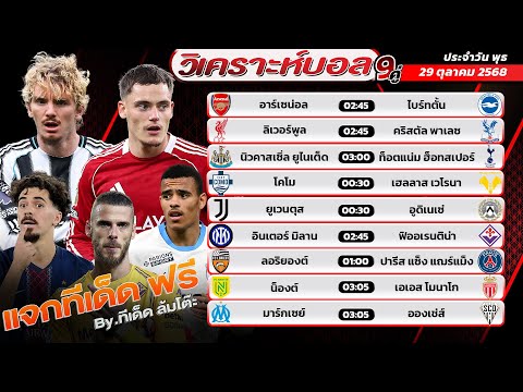 วิเคราะห์บอลวันนี้ 29 ตุลาคม 2568 9 คู่ รวยทุกวัน ! By ทีเด็ดล้มโต๊ะ