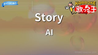 【カラオケ】Story/AI