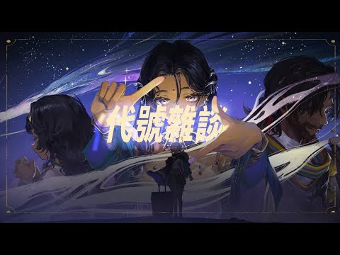 【１２】《代號：雜談》彎彎月光下，韭菜在遊盪