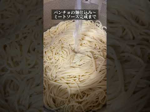 パンチョのミートソースができるまでを大公開！ #パスタ #デカ盛り #デカ盛 #shorts  ＃ナポリタン #スパゲッティー  #パンチョ#ミートソース