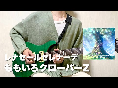 【フル】ももいろクローバーZ - レナセールセレナーデ【Guitar Cover】(TVアニメ『転生したらスライムだった件 第3期』オープニング主題歌)弾いてみた