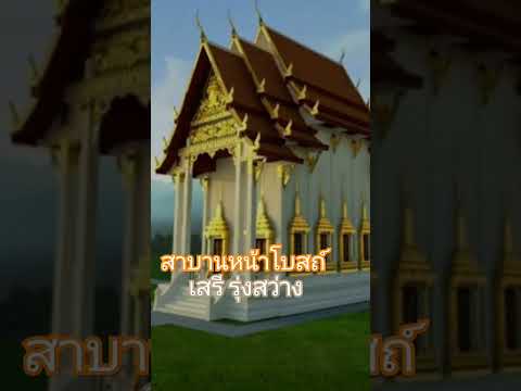 สาบานหน้าโบสถ์...เสรี รุ่งสว่าง