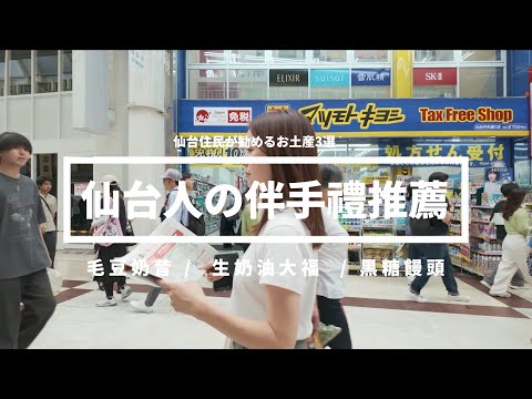 日本觀光攻略 | 仙台市 | ​ 仙台人推薦的3個地方伴手禮， 🍰  #vlog  #旅行  #日本  #japan  #仙台 #travel #sendai