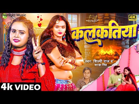 #video ~ Kalkatiya | Shilpi Raj Bhojpuri Song 2024 | कलकतिया | Ft. #Mahima Singh & Virat | Kala Kam