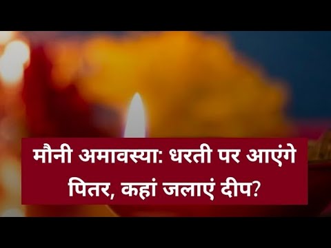 मौनी अमावस्या: धरती पर आएंगे पितर, कहां जलाएं दीप? जगदम्बा ज्योतिष दर्पण।।amavsya।।tips।।