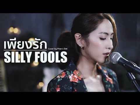 SILLY FOOLS - เพียงรัก | Acoustic Cover By Prae x Oat