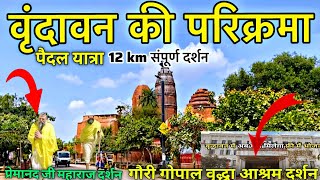 Vrindavan ki Parikrama 🙏: | वृंदावन की पवित्र पैदल परिक्रमा | Dharmik Jivan