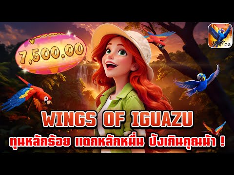 Wings Of Iguazu | สล็อตpg เกมใหม่pg | ทุนหลักร้อย แตกหลักหมื่น ปังเกินคุณน้า ! 😱