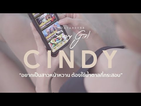 สาว Sexy Girl Databet88 | ซินดี้ น่ารัก เซ็กซี่ ขยี้หัวใจ