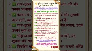 🌸 फुलेरा दूज के चमत्कारी उपाय | राधा-कृष्ण की कृपा से दांपत्य जीवन होगा सुखमय! 💖✨ | #Shorts