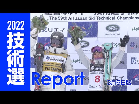 2022技術選レポート 3月6日版  スキーグラフィック