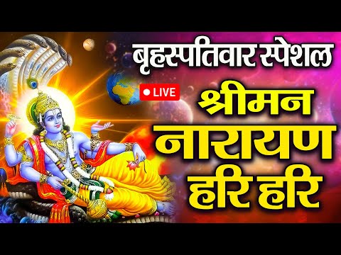 LIVE :बृहस्पतिवार स्पेशल :विष्णु मंत्र Vishnu Mantra श्रीमन नारायण हरि हरि Shriman Narayan Hari Hari