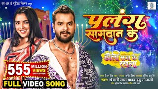 Palang Sagwan Ke | Khesari Lal Yadav, Aamrapali Dubey | Doli Saja Ke Rakhna | FULL SONG | Movie Song