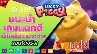 สล็อตวอเลท 2023 - [ Lucky Piggy ] เว็บตรง ไม่มีขั้นต่ำ ล่าสุด