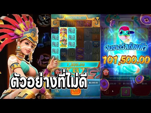 Treasures Of Aztec Slotpg สาวถ้ำpg สาวถ้ำ ตัวอย่างที่ไม่ดี