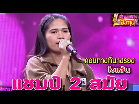 คอยทางที่นางรอง "ใจแอ้น" แชมป์ 2 สมัย ดวลเพลงชิงทุน2024