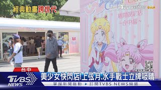 《美少女戰士》30周年! 快閃店在台中 搶拍立體上弦月｜TVBS新聞