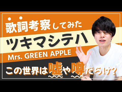 【歌詞考察】ツキマシテハ - Mrs. GREEN APPLE / 高2の大森元貴から見た世界が真っ直ぐに表現されていた！【意味＆解釈】