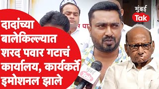 Ajit Pawar यांच्या बालेकिल्ल्यात शरद पवार गटाचं कार्यालय, कार्यकर्ते इमोशनल झाले | Pimpari chinchwad