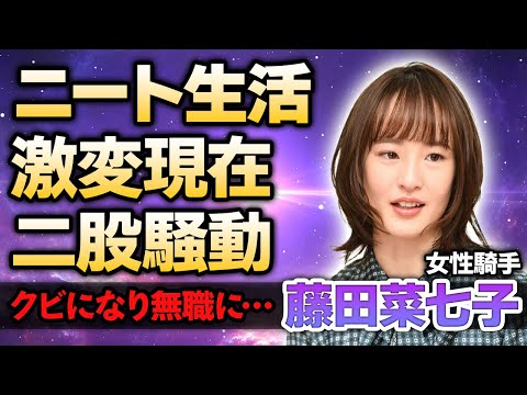 【女性騎手】藤田菜七子の仕事が無く”ニート生活”を送る現在…激痩せし豹変した現在に驚きが隠せない！二股疑惑が浮上した元人気女性騎手が徳光和夫との深すぎる関係に絶句…