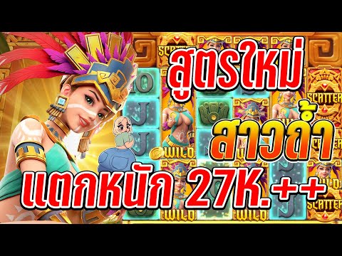 Treasures of Aztec : สล็อตPG สล็อตสาวถ้ำ สูตรใหม่แตกหนัก +27K. เอาเรื่อง!!🎉