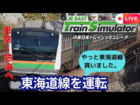 （ライブ配信）ＪＲ東日本トレインシュミレーターの東海道線を運転します。東京➡熱海　（普通）