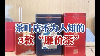 茶叶店隐藏着的3款“廉价茶”，一般人不知道，却是行家心头好