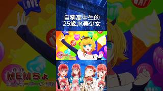 自稱高中生的25歲JK美少女#shorts #anime #二次元 #動漫推薦 #動漫 #animeedit