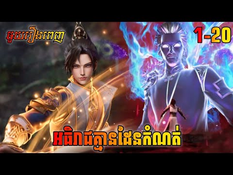 អធិរាជគ្មានដែនកំណត់ ភាគ 1-20 | I Can Realize Infinitely ​ Episode 1-20