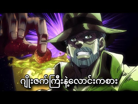 ဘတ်ဒေါ့ဂျိုးဇက် | JoJo Part-3 | JJBA Stardust Crusaders | Ep-33,34