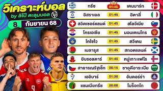 วิเคราะห์บอลวันนี้ ทีเด็ดบอล วันจันทร์ที่ 8 กันยายน 68 By ลิโป้ตะลุมบอล #วิเคราะห์บอล #บอลโลก
