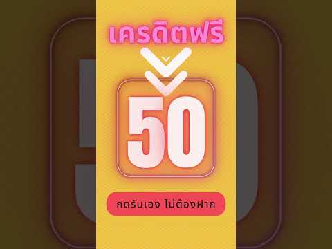เครดิตฟรี 50 ไม่ต้องฝาก ไม่ต้องแชร์ สล็อตเครดิตฟรี ยืนยันotp แจกเครดิตฟรี กดรับเอง 2023 ล่าสุด