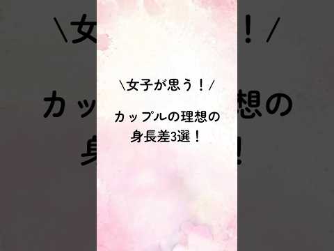 女子が思う！カップルの理想の身長差3選！#恋愛 #恋愛術 #恋愛診断 #恋愛占い #恋愛相談 #大好きな人の気持ち #運命の恋 #占い #恋愛成就 #恋愛心理学 #恋愛占い