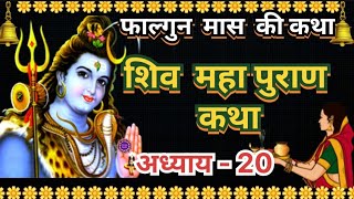 फाल्गुन मास कथा अध्याय 20 I falgun MaasKi Katha Day 20 | Shiv Mahapuran Katha I शिव महापुराण कथा